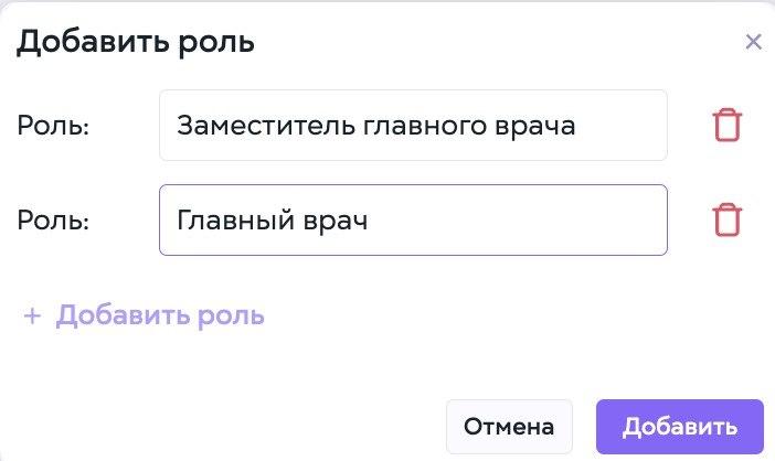 Клиника - Доступы - Добавить роль
