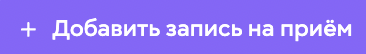 bookstack: добавить запись на прием